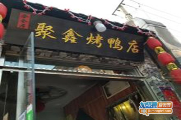 聚鑫烤鸭店加盟门店