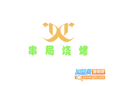 串局烧烤加盟电话
