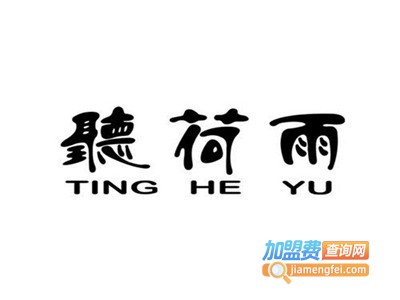 听荷雨音乐餐吧加盟电话