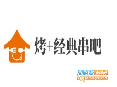 烤+经典串吧加盟电话