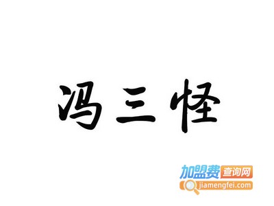 冯三怪烤羊蝎子加盟电话
