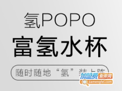 氢POPO富氢水杯加盟