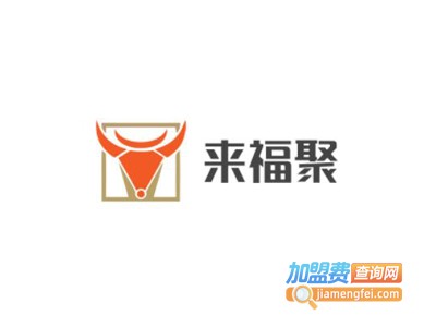 来福聚食府加盟费