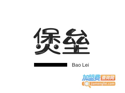 煲垒加盟费
