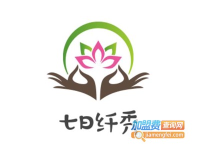 七日纤秀加盟费