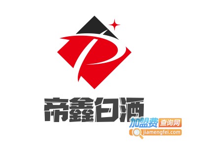 帝鑫白酒加盟费