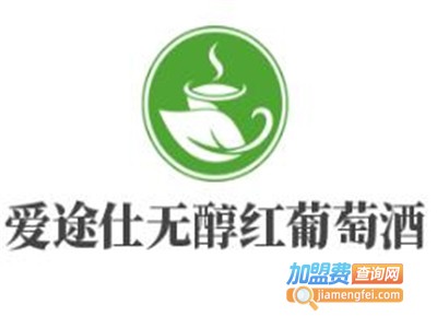 爱途仕无醇红葡萄酒加盟费