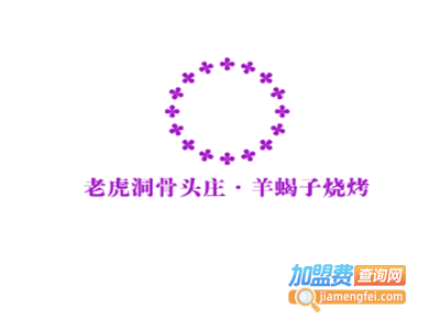 老虎洞骨头庄·羊蝎子烧烤加盟电话
