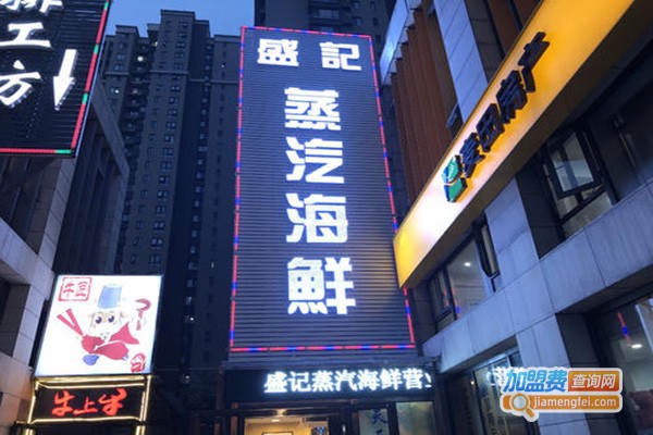 盛记蒸汽海鲜加盟门店
