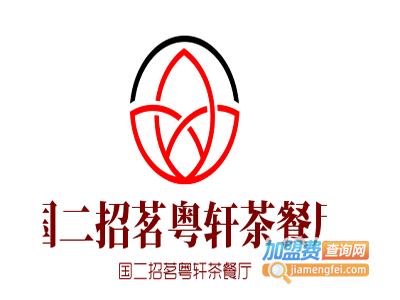 国二招茗粤轩茶餐厅加盟费