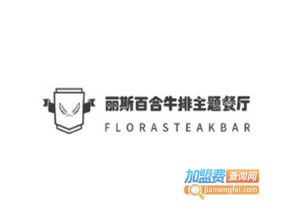 丽斯百合牛排主题餐厅FLORASTEAKBAR加盟费