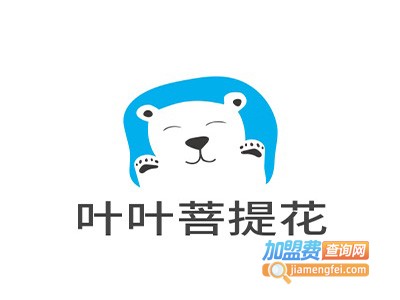 叶叶菩提花加盟费