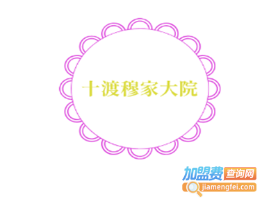 十渡穆家大院加盟费