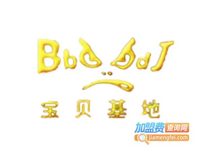 宝贝基地加盟费