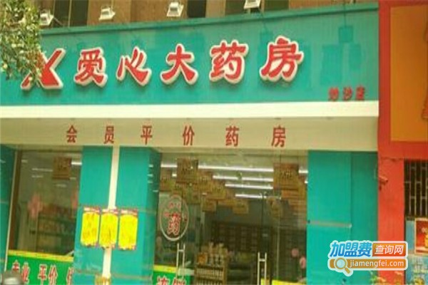 爱心药店加盟费