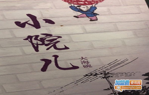 大海碗·小院儿加盟费