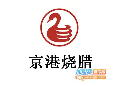 京港烧腊加盟电话