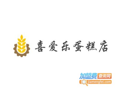 喜爱乐蛋糕店加盟费
