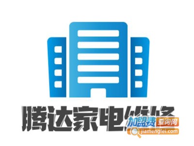 腾达家电维修加盟费