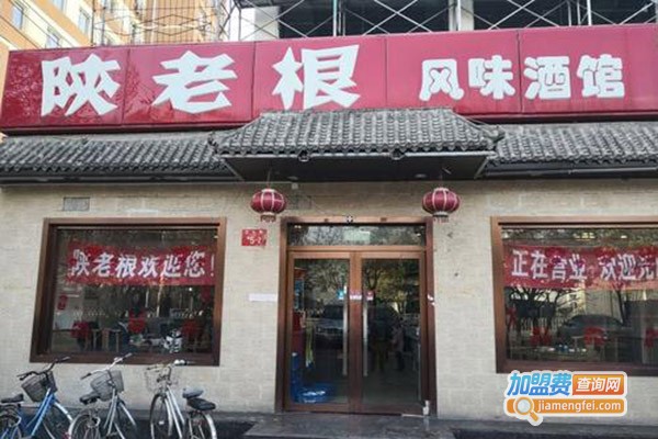 陕老根风味酒馆