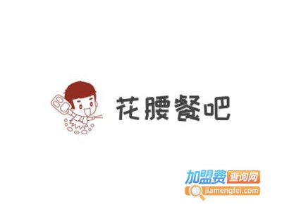 花腰餐吧加盟电话