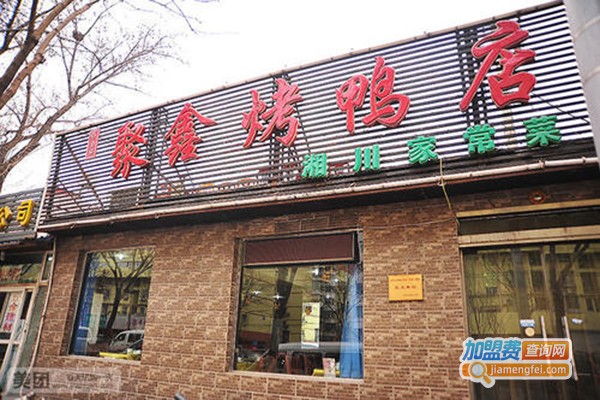 聚鑫烤鸭店加盟门店