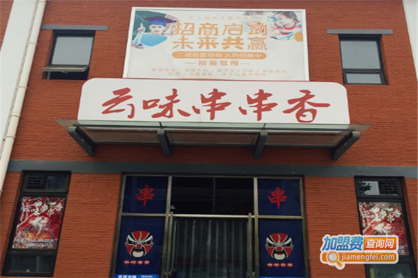 云味串串香加盟费
