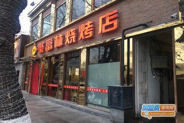 聚富林烧烤店加盟费