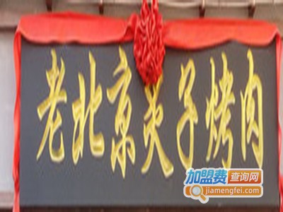 铜炙老北京炙子烤肉加盟费