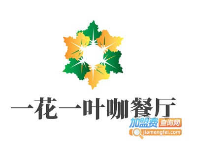 一花一叶咖餐厅加盟电话