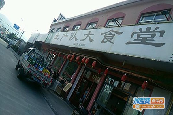 生产队大食堂加盟费