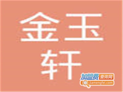 金玉轩蛋糕坊加盟费