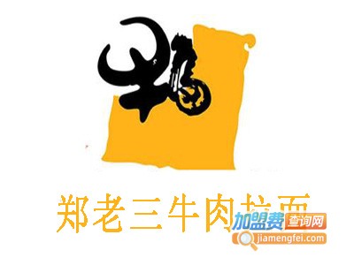 郑老三牛肉拉面加盟