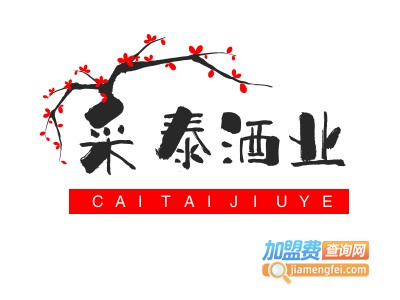 采泰酒业加盟电话