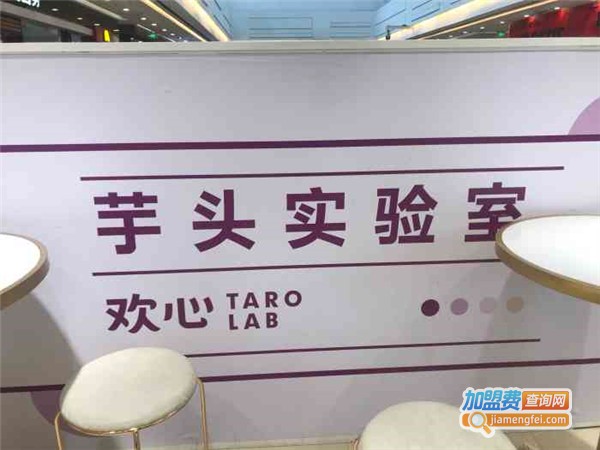 欢心芋头实验室加盟门店
