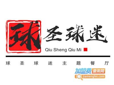 球圣球迷主题餐厅加盟电话