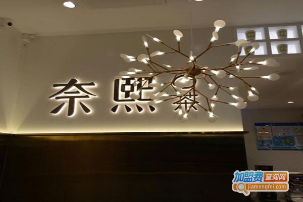 奈熙の茶加盟门店