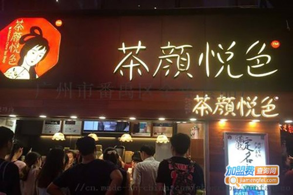 月色茶颜加盟费