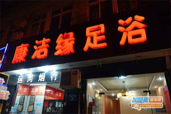 康洁缘足浴加盟费