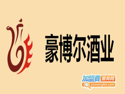 草原豪博尔酒业加盟电话