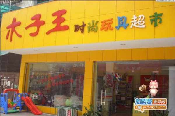 木子王时尚玩具加盟费