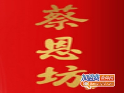 蔡恩坊酒业加盟费