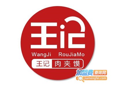 王记腊汁肉夹馍加盟