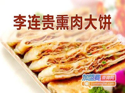 饼将熏肉大饼加盟