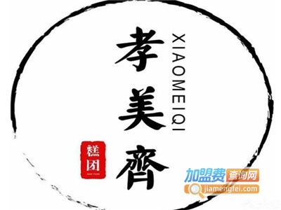 孝美齐糕团加盟电话
