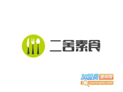 二舍素食加盟费