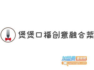 煲煲口福创意融合菜加盟费