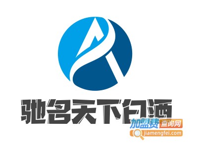 驰名天下白酒加盟