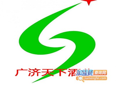 广济天下酒业加盟电话