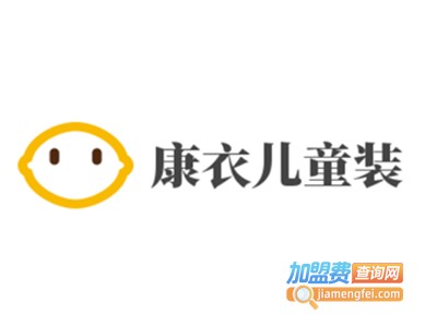 康衣儿童装加盟费